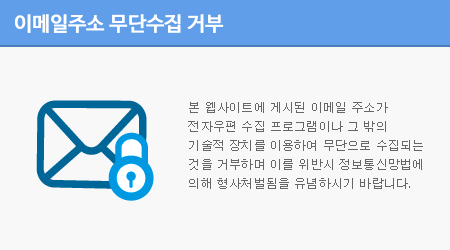 본 웹사이트에 게시된 이메일 주소가 전자우편 수집 프로그램이나 그 밖의 기술적 장치를 이용하여 무단으로 수집되는 것을 거부하며 이를 위반시 정보통신망법에 의해 형사처벌됨을 유념하시기 바랍니다.