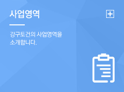 사업영역 강구토건의 사업영역을 소개합니다.