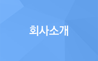 회사소개