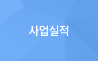 사업실적