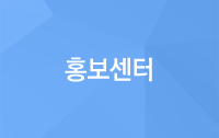 홍보센터