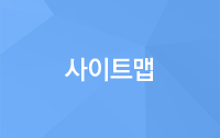 사이트맵