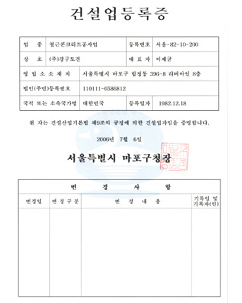 건설업등록증 : 철근콘크리트공사업