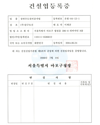 건설업등록증 : 상하수도설비공사업